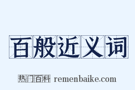 百般近义词是什么意思的图片